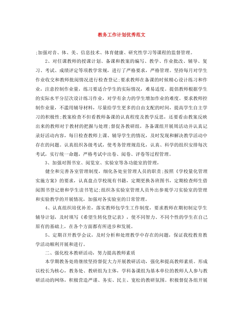 教务工作计划优秀范文 _第1页