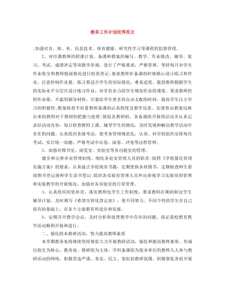 教务工作计划优秀范文 
