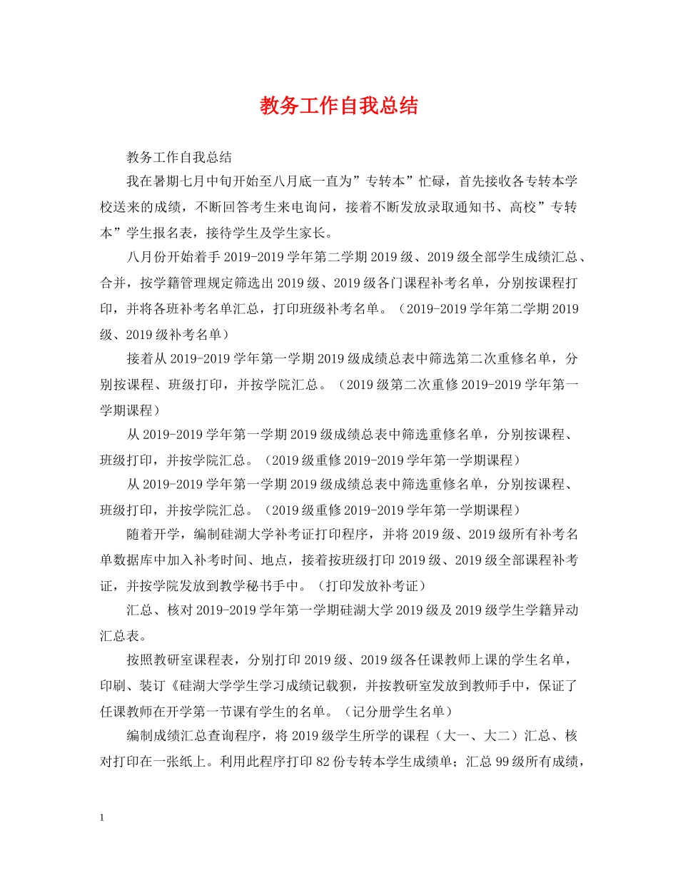 教务工作自我总结 _第1页