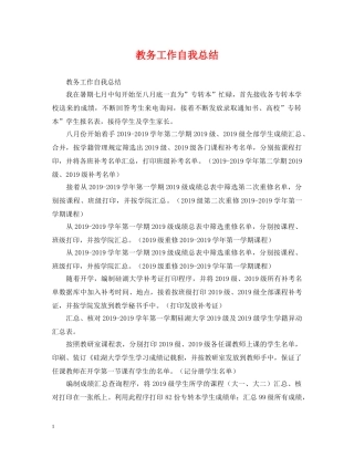 教务工作自我总结 