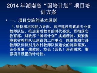 2014年湖南省“国培计划”项目培训方案