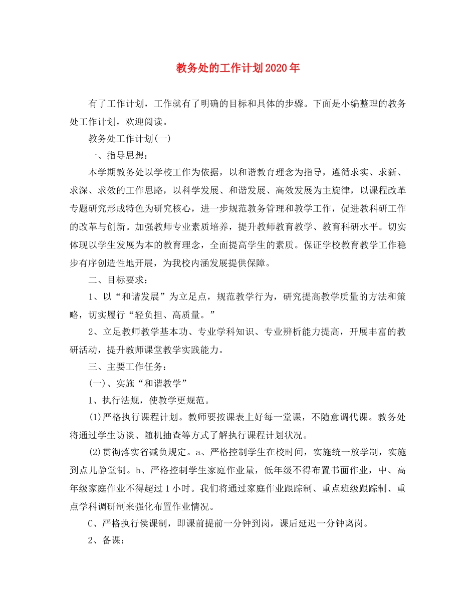 教务处的工作计划2020年 _第1页