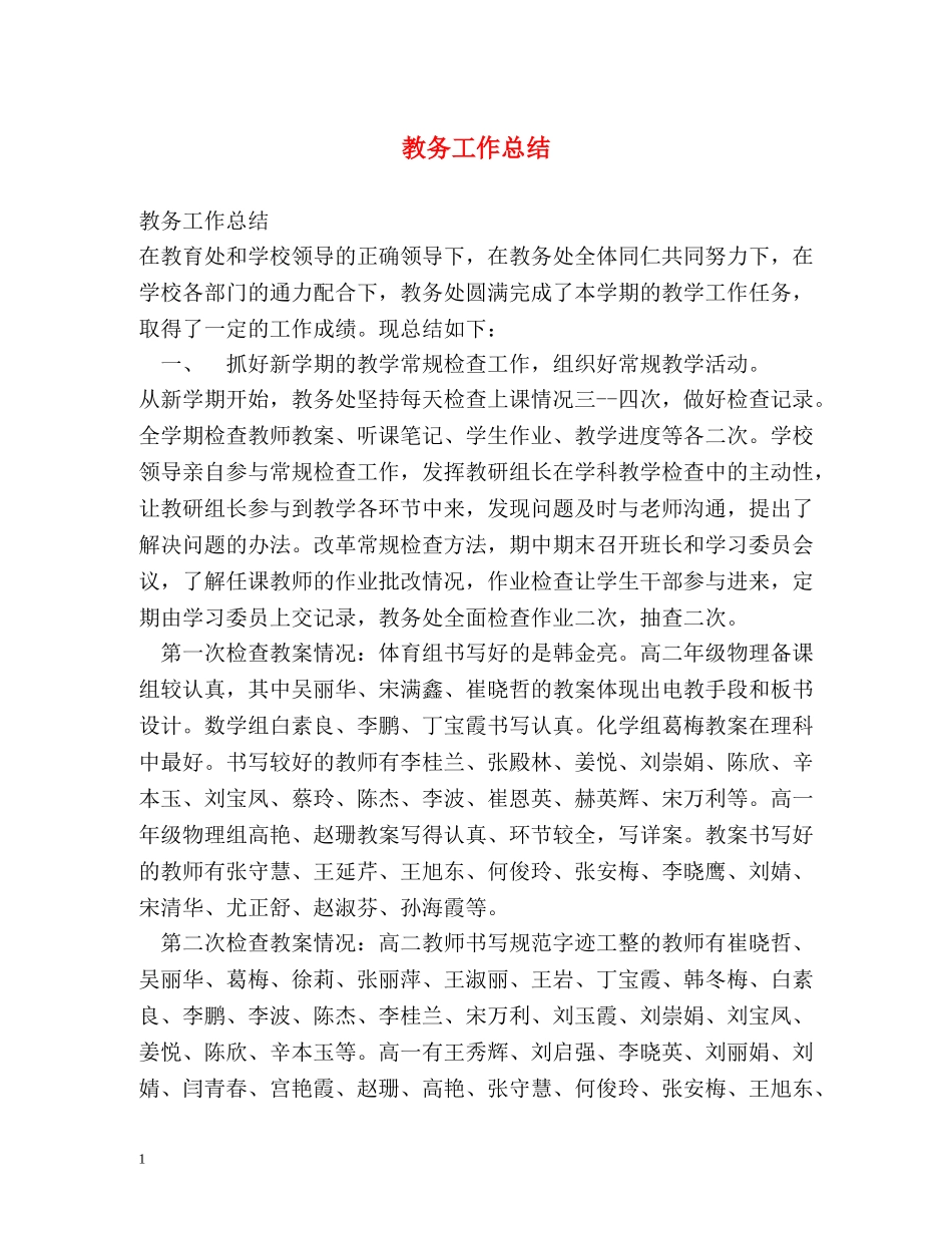 教务工作总结2 _第1页