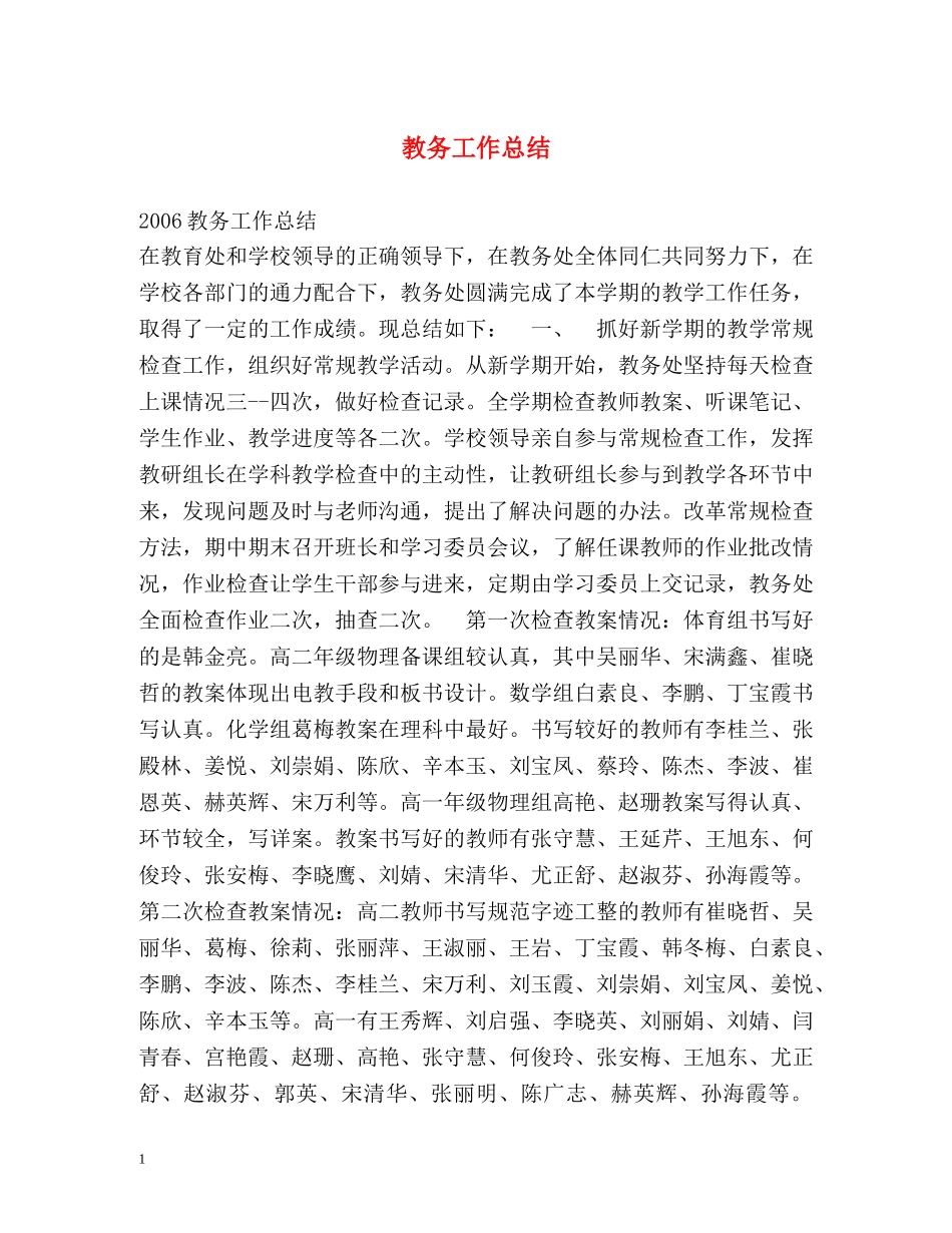 教务工作总结 _第1页