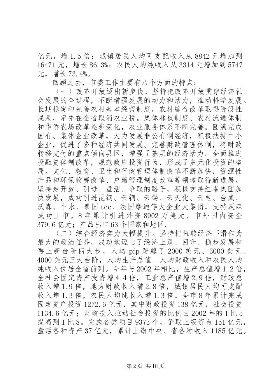 市委书记孔祥庚在市委三届七次全会上的报告_第2页