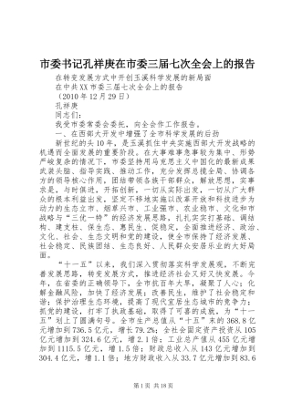 市委书记孔祥庚在市委三届七次全会上的报告