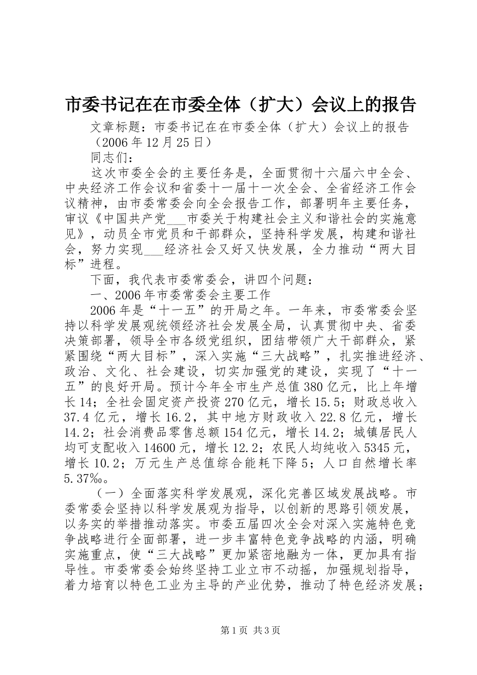 市委书记在在市委全体（扩大）会议上的报告_第1页