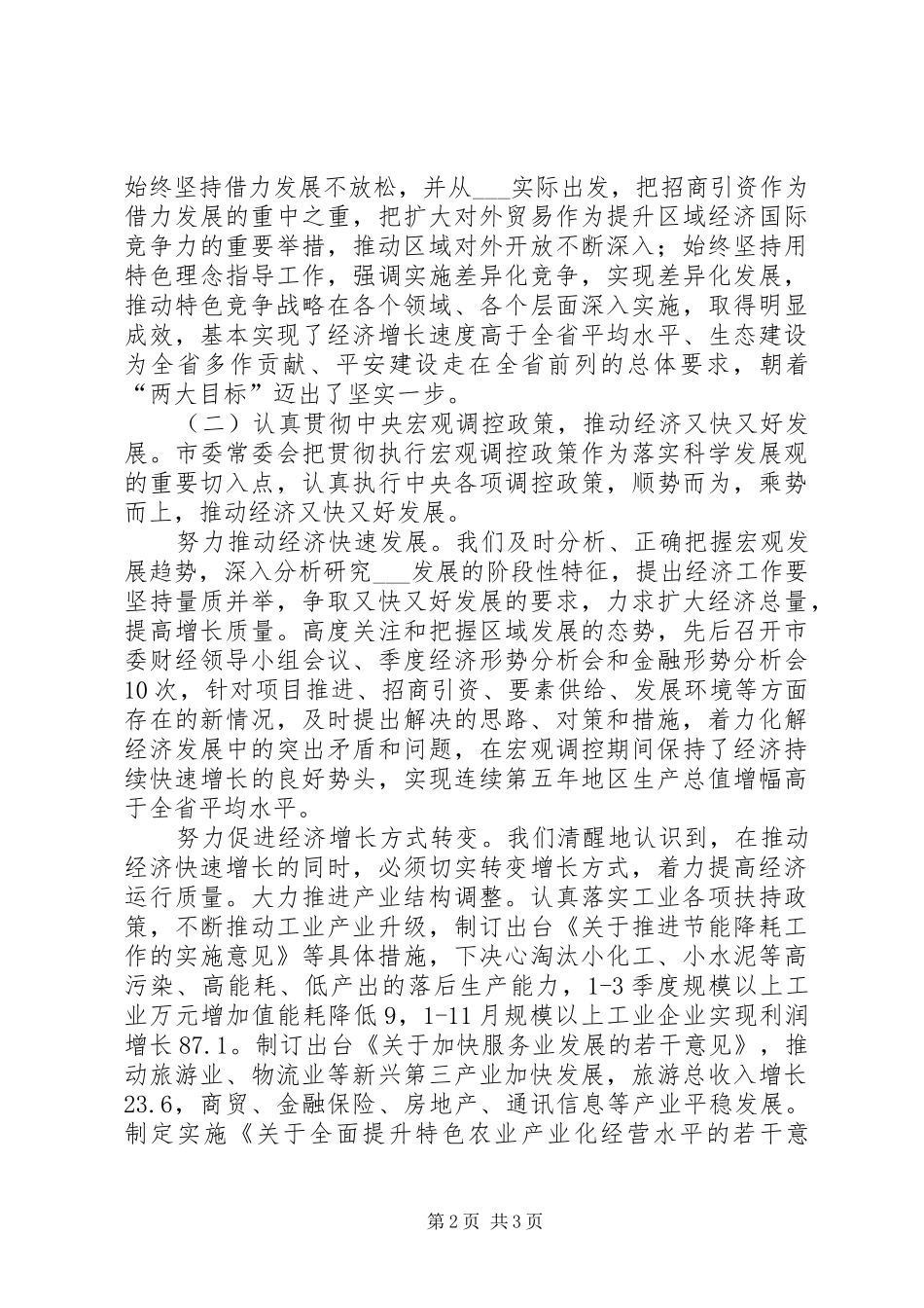 市委书记在在市委全体（扩大）会议上的报告_第2页