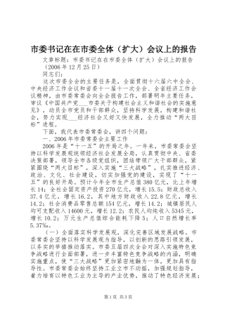 市委书记在在市委全体（扩大）会议上的报告