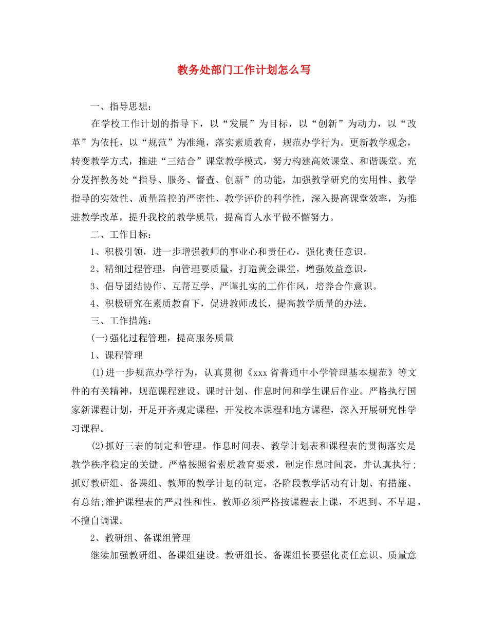 教务处部门工作计划怎么写 _第1页