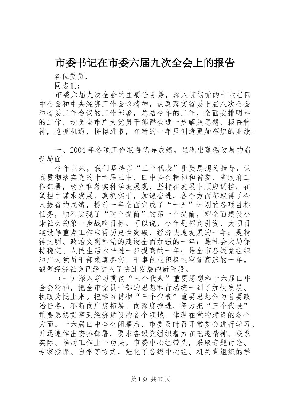 市委书记在市委六届九次全会上的报告_第1页
