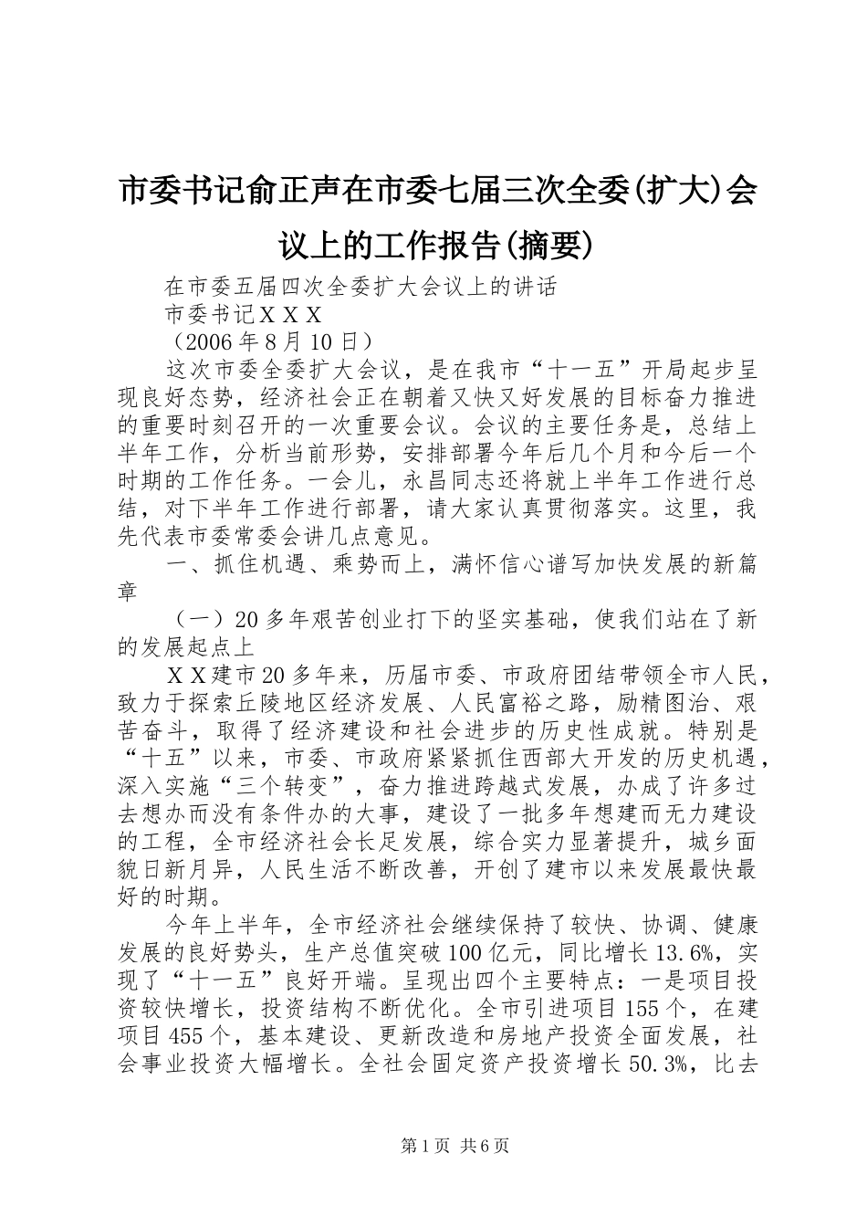 市委书记俞正声在市委七届三次全委(扩大)会议上的工作报告(摘要)_第1页