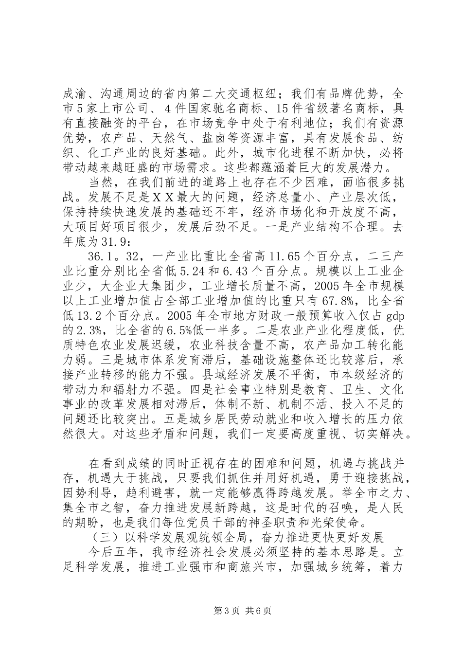 市委书记俞正声在市委七届三次全委(扩大)会议上的工作报告(摘要)_第3页