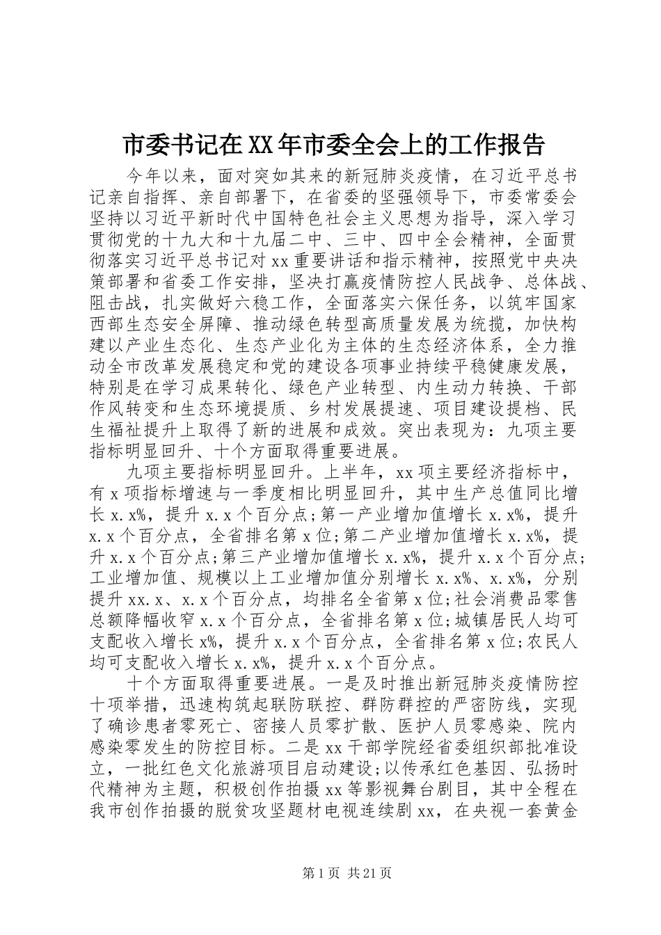 市委书记在XX年市委全会上的工作报告_第1页