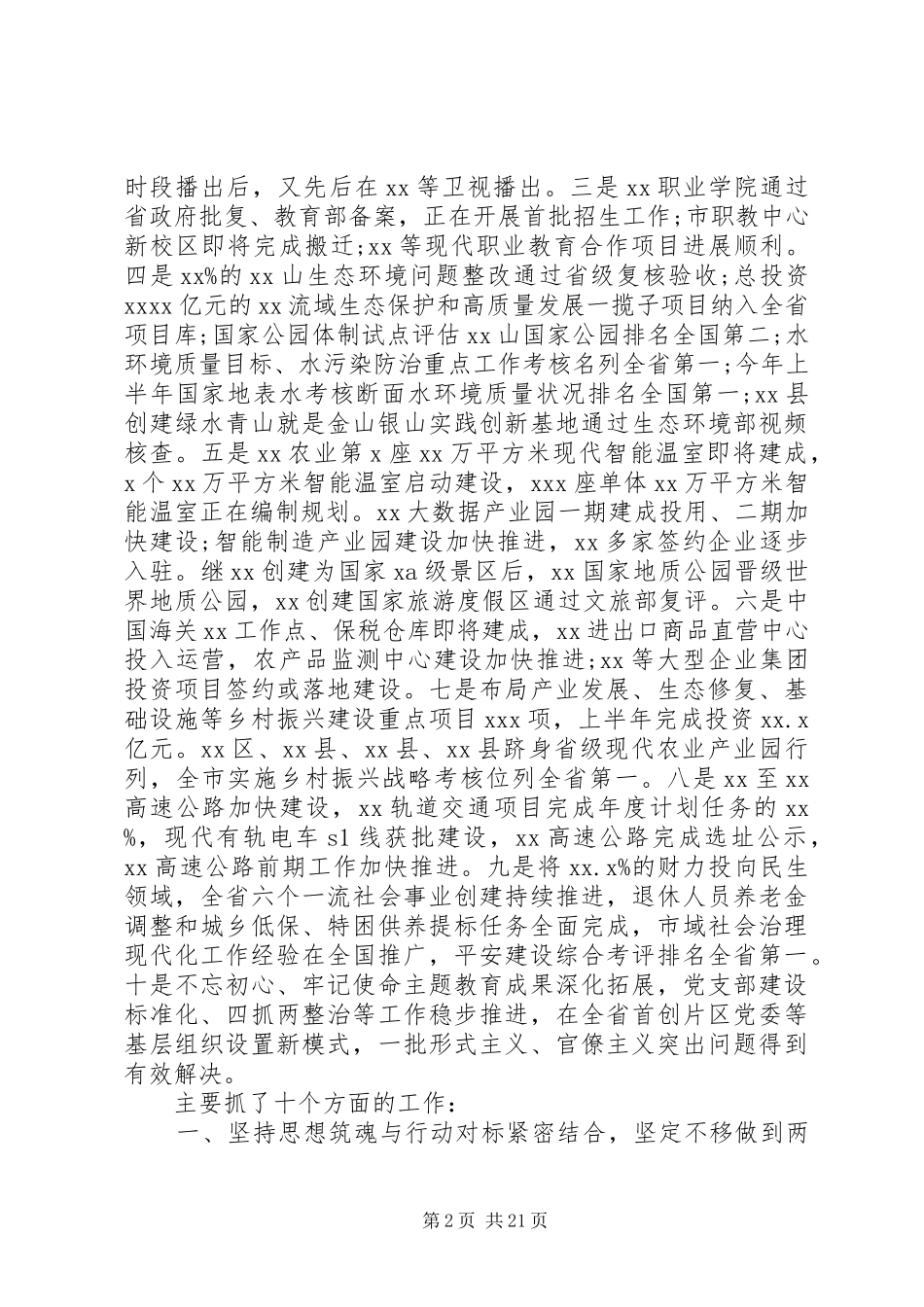 市委书记在XX年市委全会上的工作报告_第2页