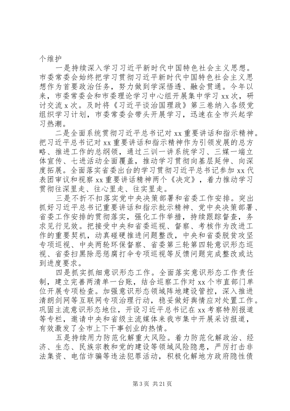 市委书记在XX年市委全会上的工作报告_第3页