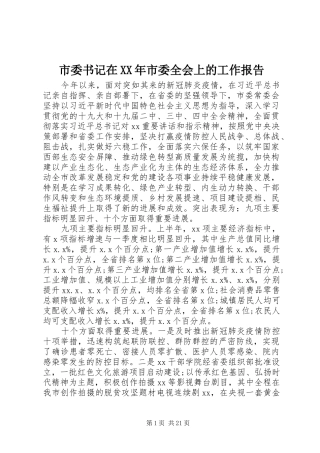 市委书记在XX年市委全会上的工作报告