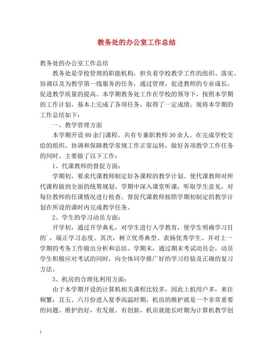 教务处的办公室工作总结 _第1页