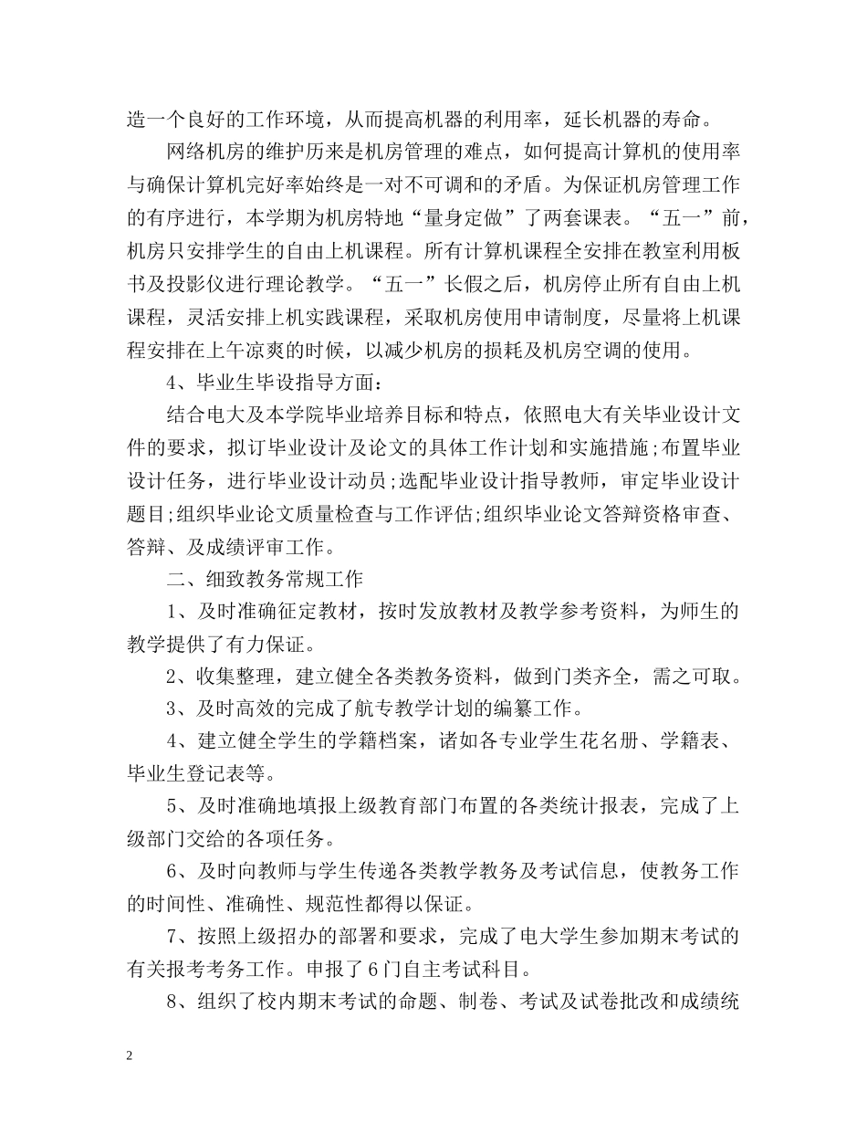教务处的办公室工作总结 _第2页