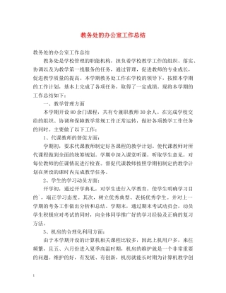 教务处的办公室工作总结 