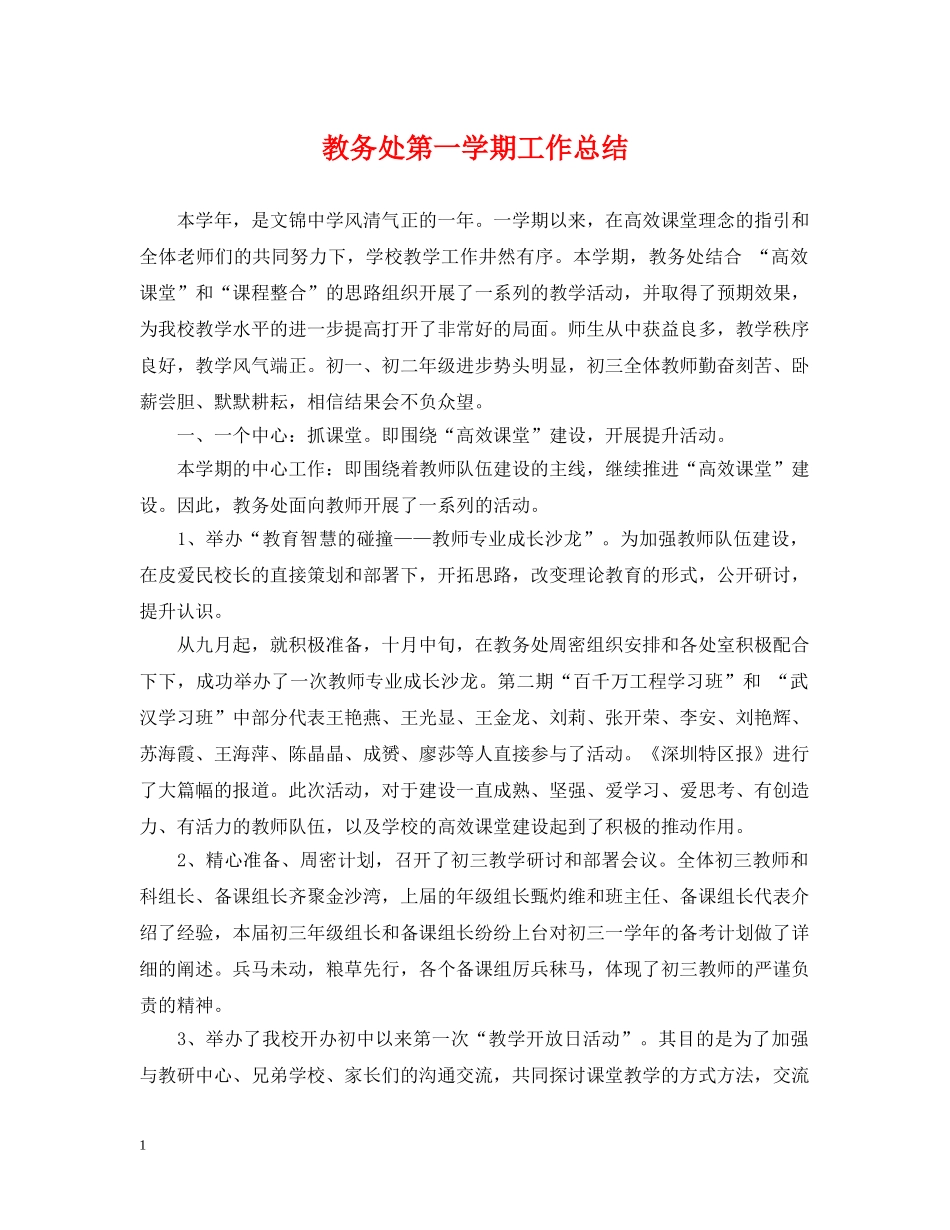 教务处第一学期工作总结 _第1页