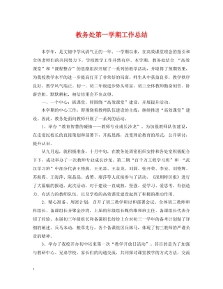 教务处第一学期工作总结 