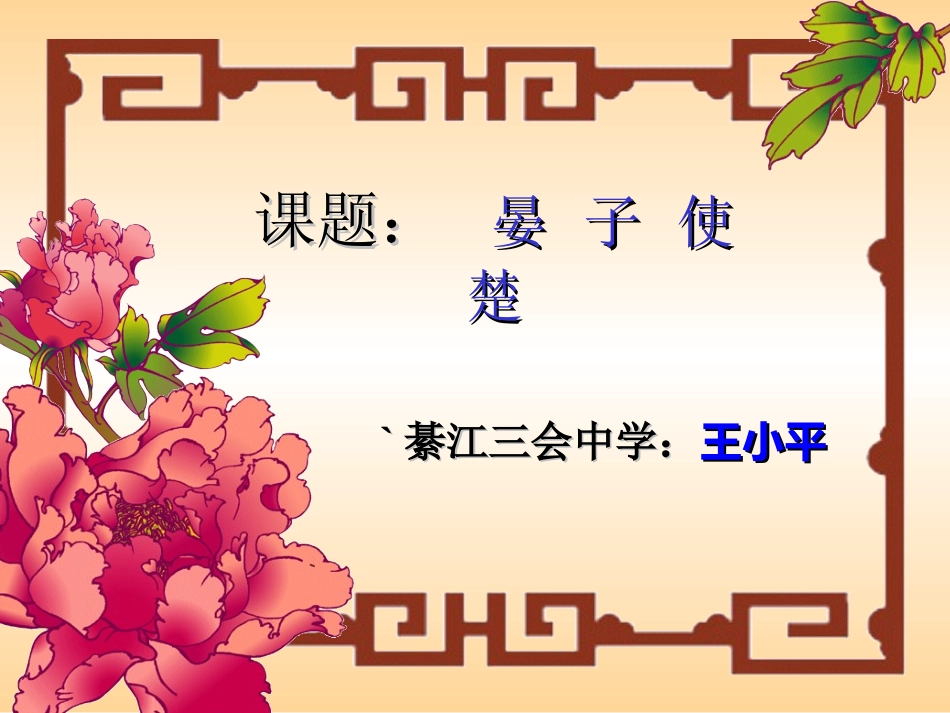 《晏子使楚》课件_第1页