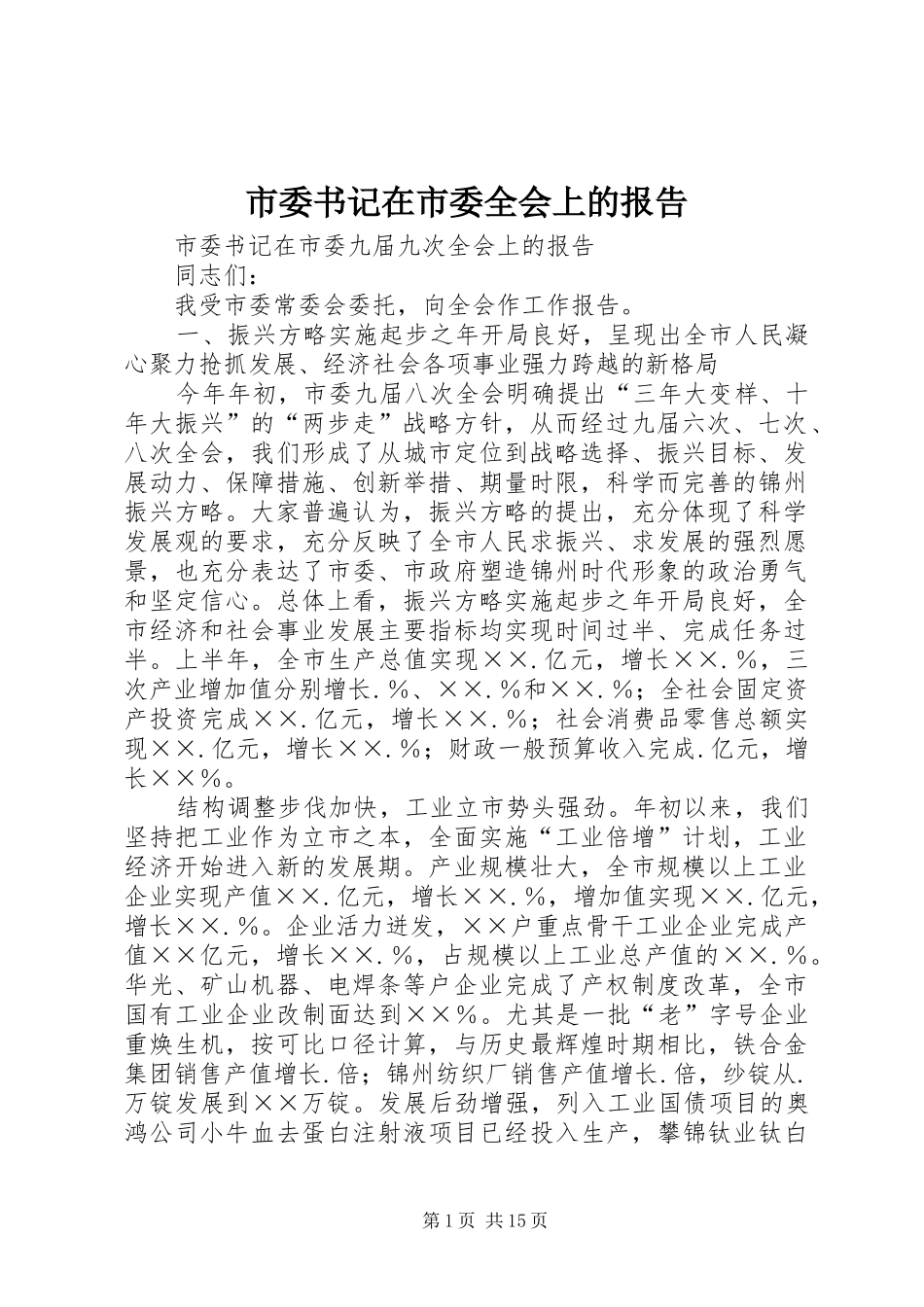 市委书记在市委全会上的报告_第1页