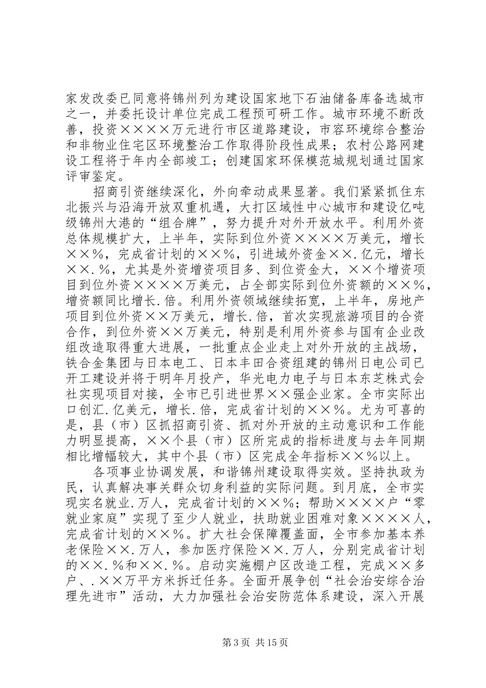 市委书记在市委全会上的报告_第3页