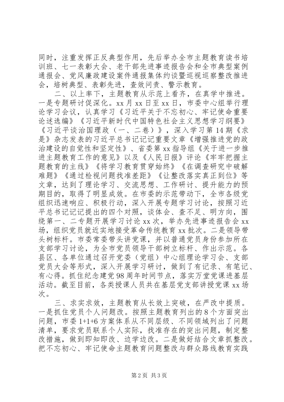 市委主题教育阶段性工作汇报_第2页