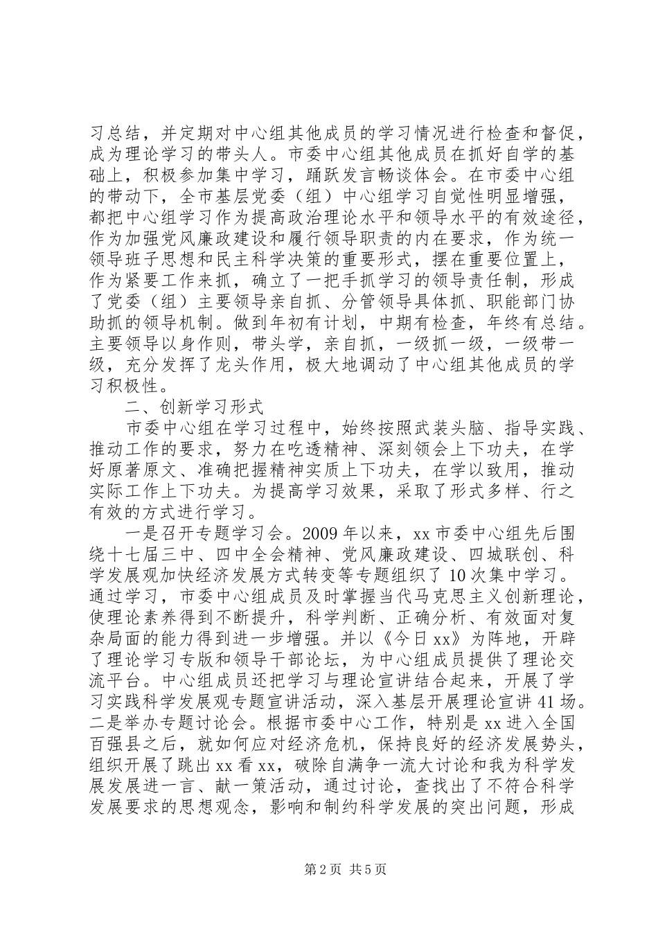 市委中心组理论学习汇报材料_第2页