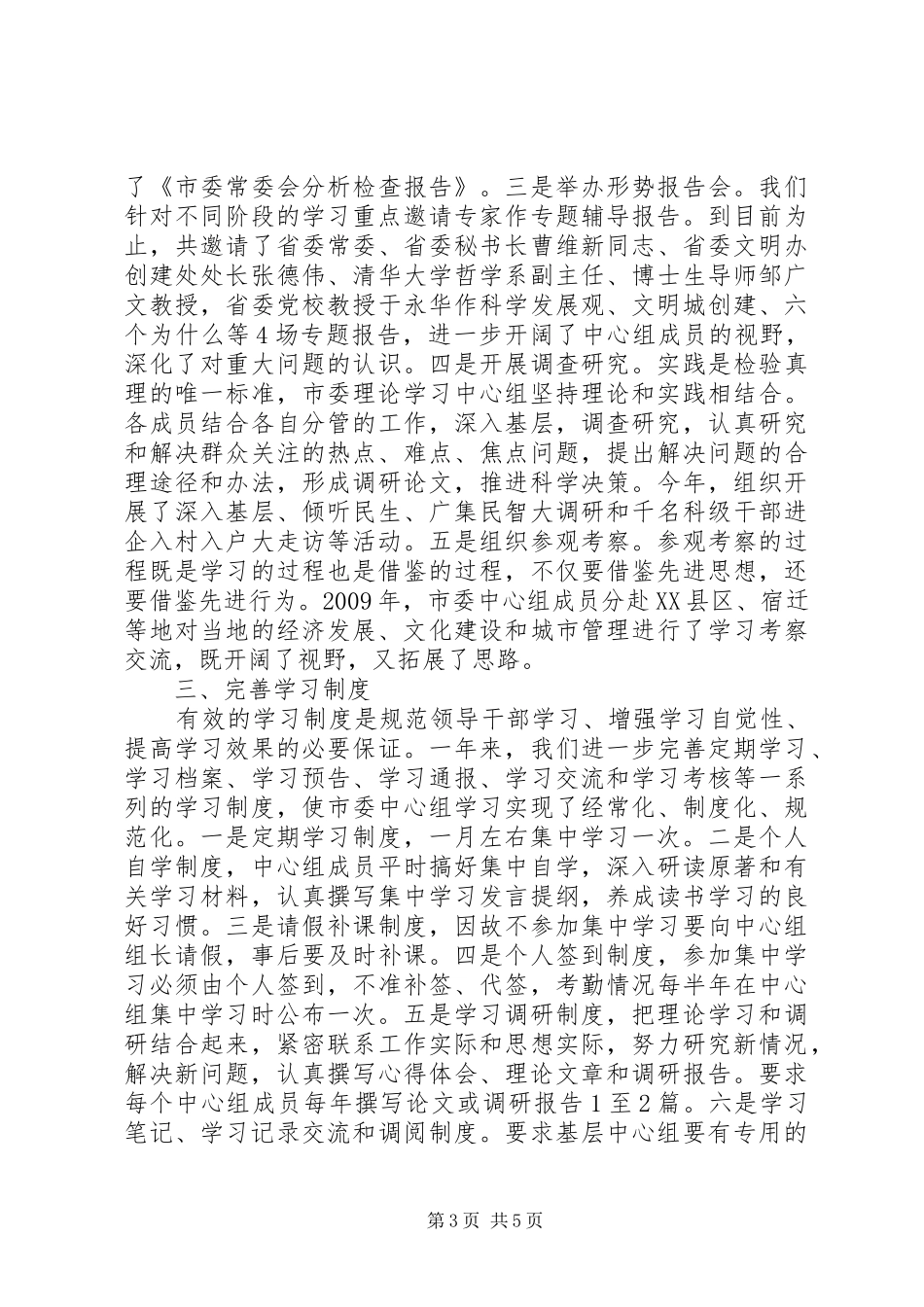 市委中心组理论学习汇报材料_第3页