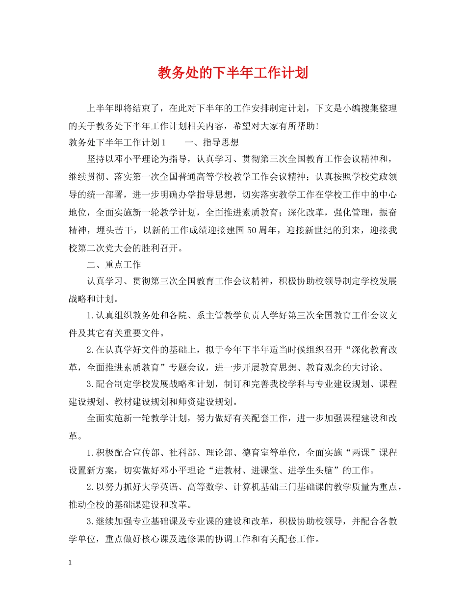 教务处的下半年工作计划 _第1页