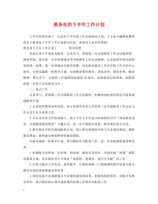 教务处的下半年工作计划 
