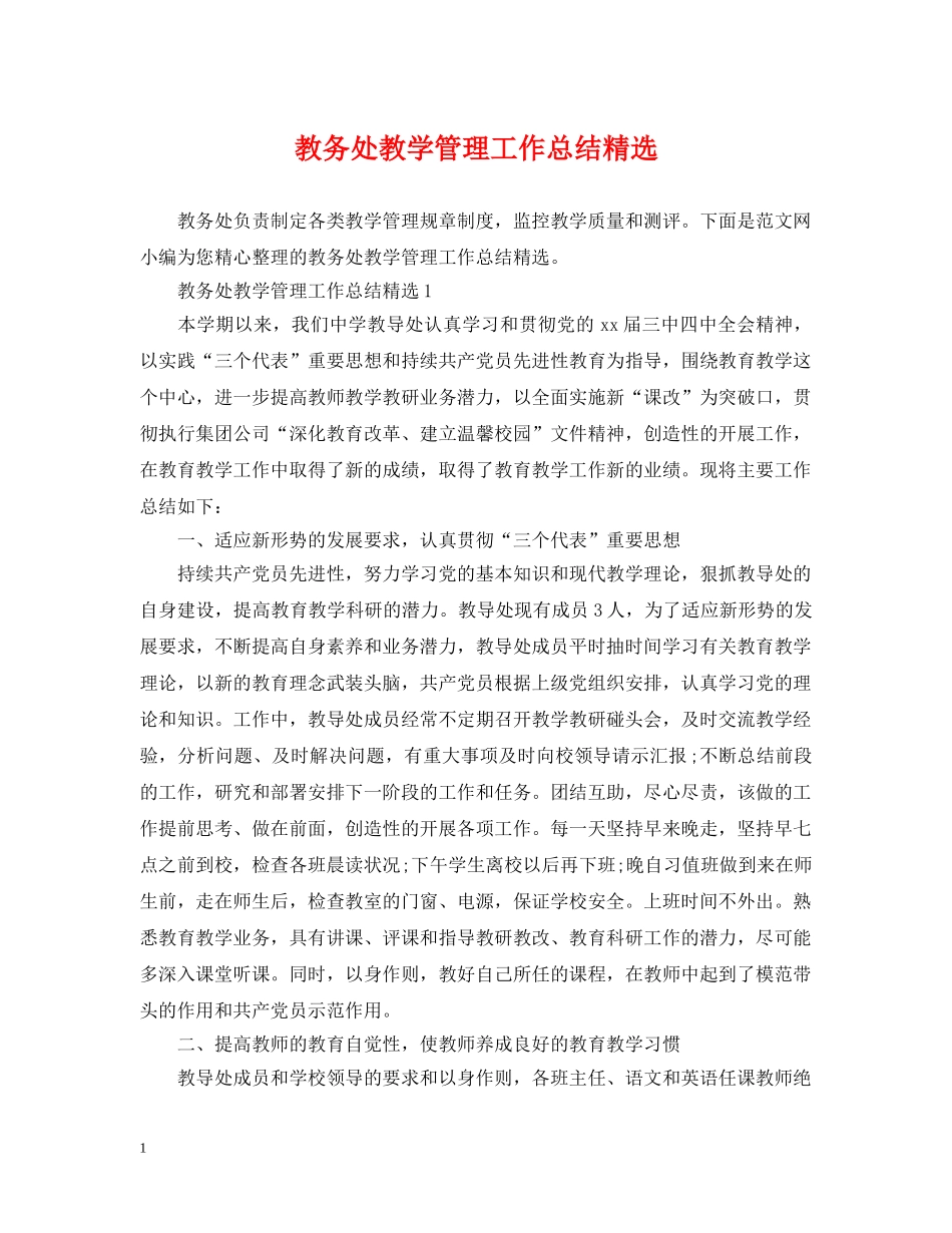 教务处教学管理工作总结精选 _第1页