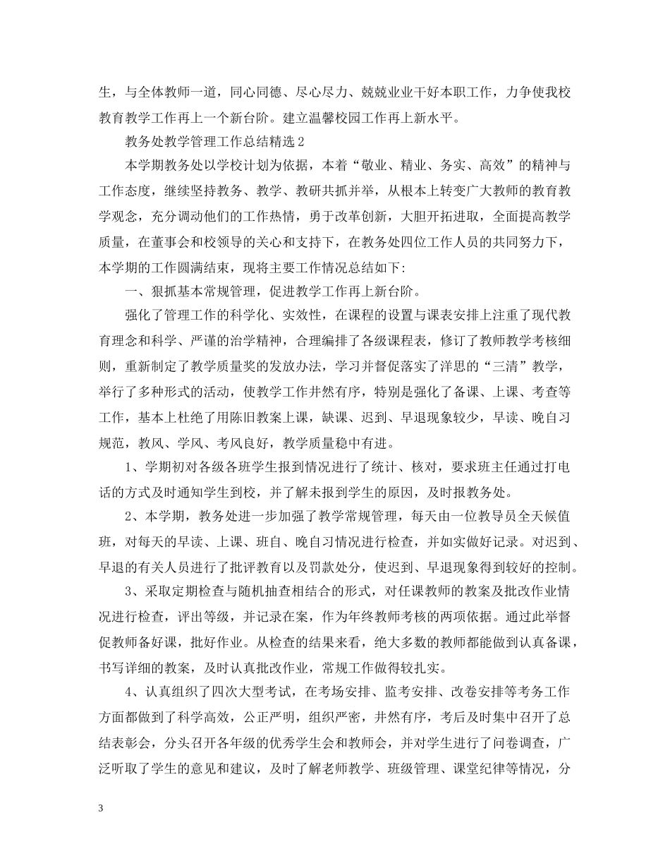 教务处教学管理工作总结精选 _第3页