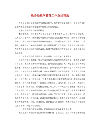 教务处教学管理工作总结精选 