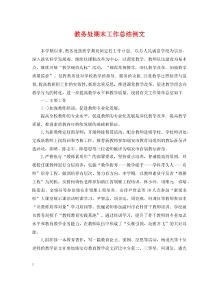 教务处期末工作总结例文 