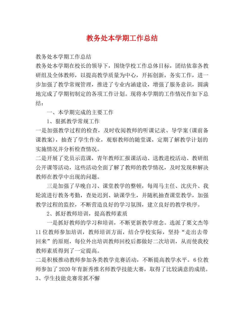 教务处本学期工作总结 _第1页