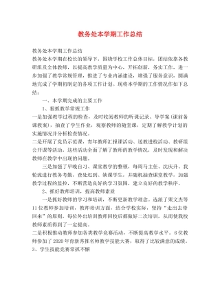 教务处本学期工作总结 