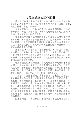 市委三提三治工作汇报
