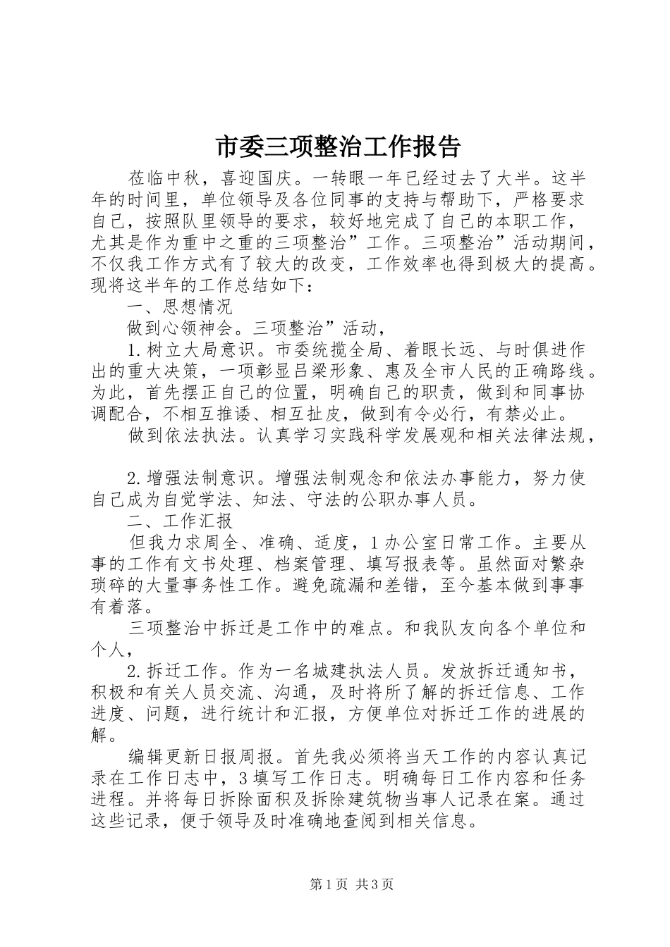 市委三项整治工作报告_第1页