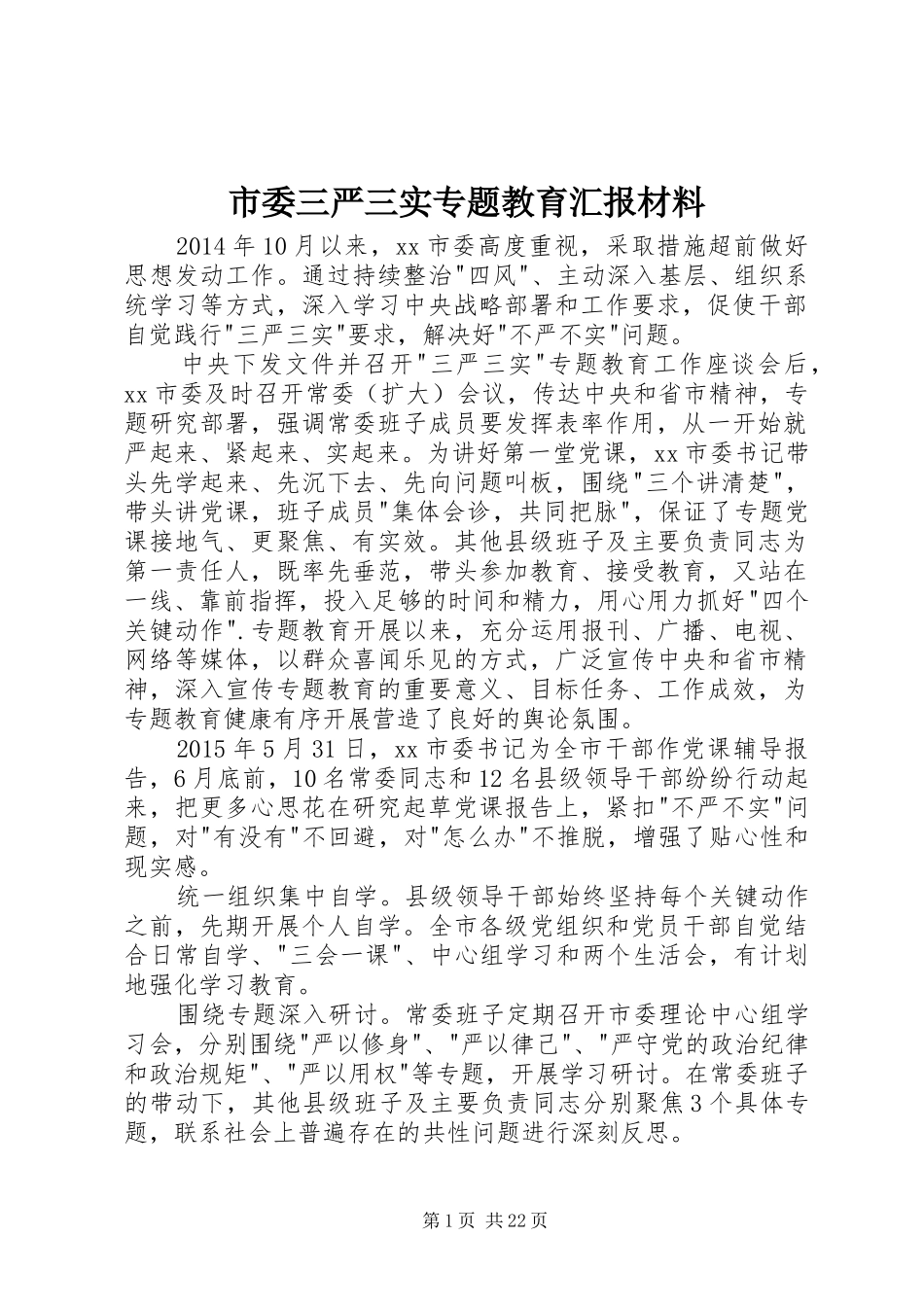 市委三严三实专题教育汇报材料_第1页
