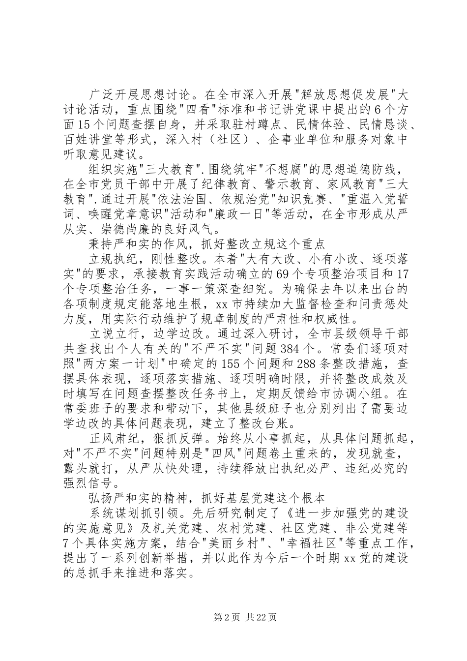 市委三严三实专题教育汇报材料_第2页