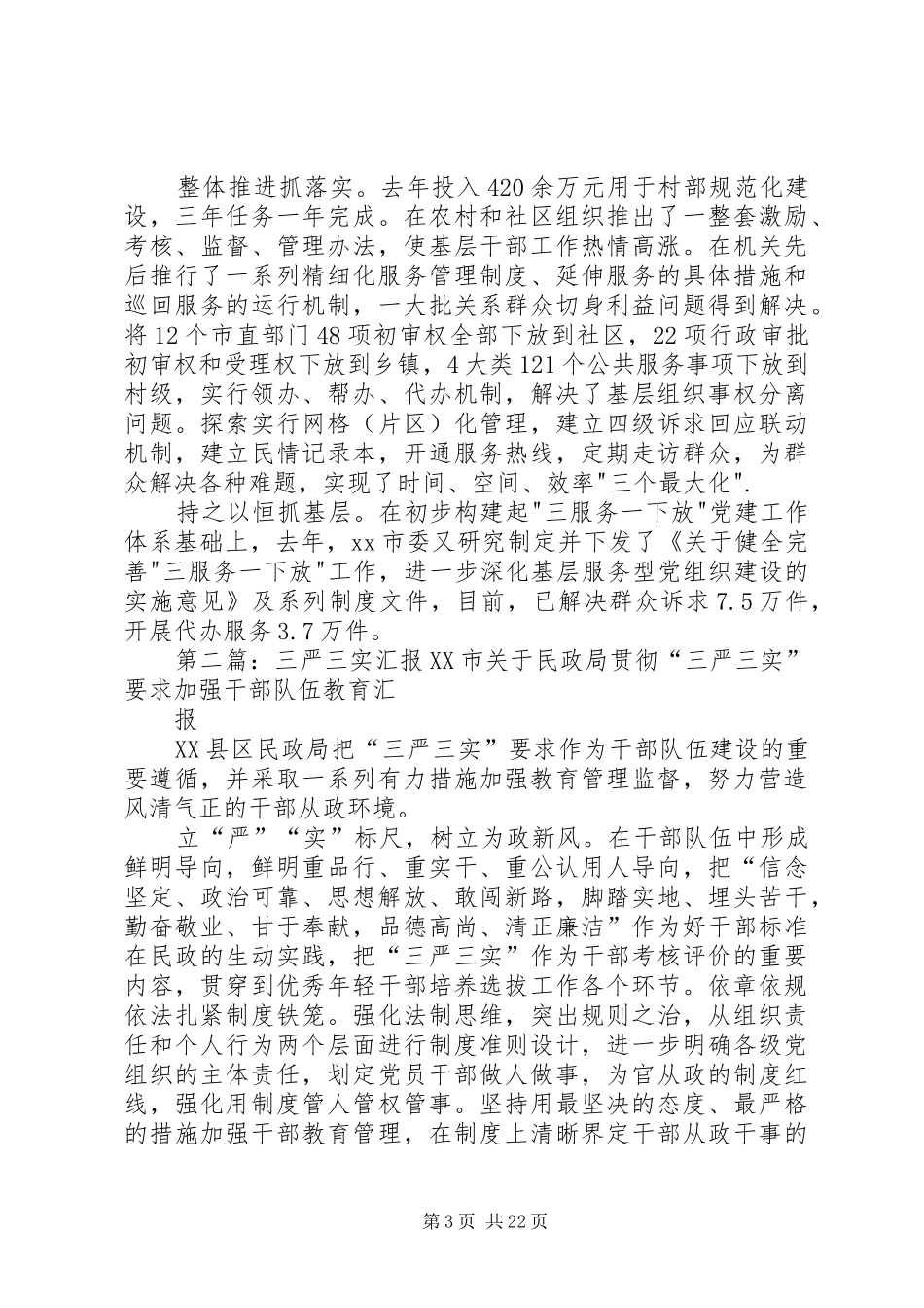 市委三严三实专题教育汇报材料_第3页