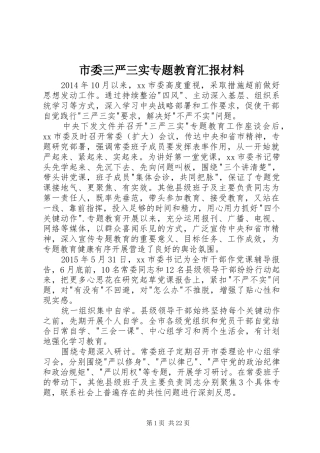 市委三严三实专题教育汇报材料