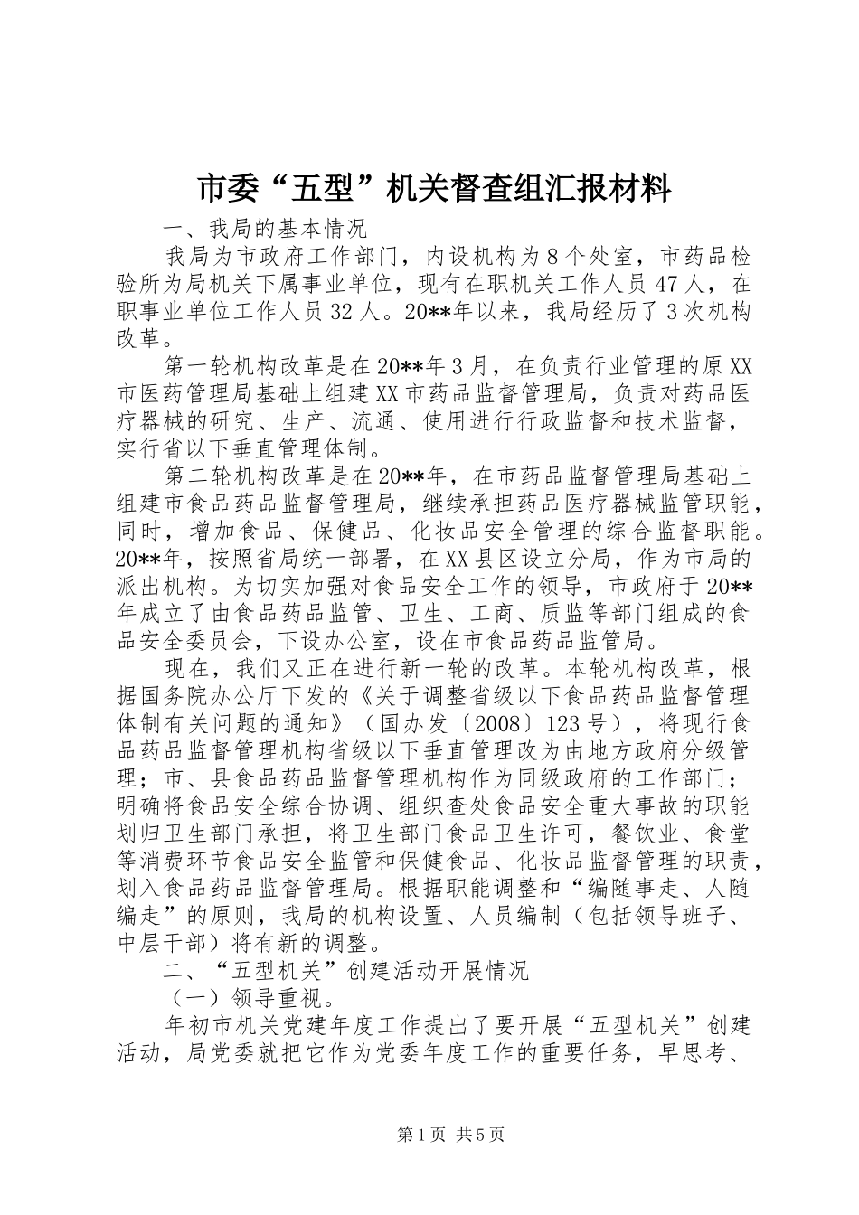 市委“五型”机关督查组汇报材料_第1页