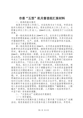 市委“五型”机关督查组汇报材料
