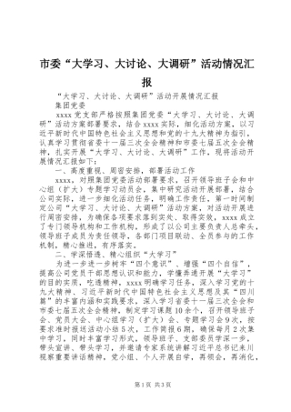 市委“大学习、大讨论、大调研”活动情况汇报