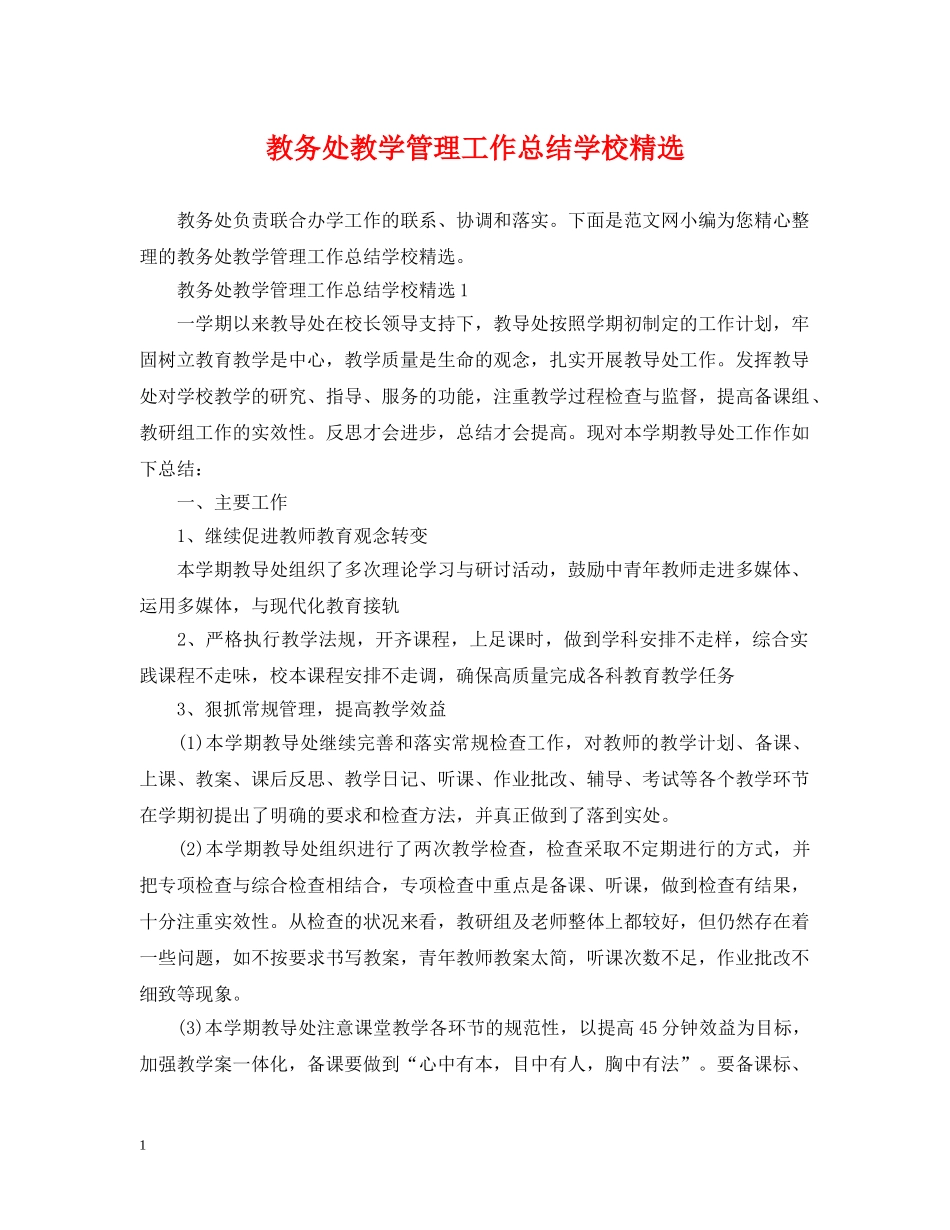 教务处教学管理工作总结学校精选 _第1页